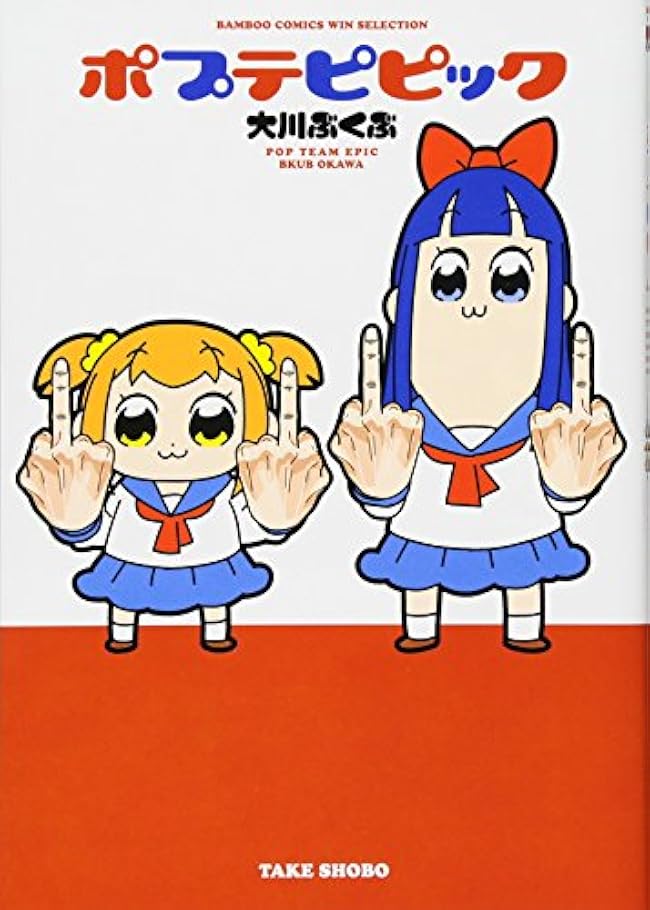 漫画 ポプテピピック 作者大川ぶくぶ氏の騒動を あいまいみー 作者のちょぼらうにょぽみ氏が漫画のネタにしてしまう 05 19 ジョック速報