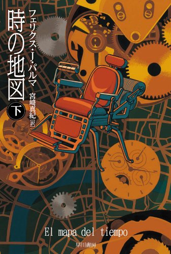 時の地図　（下） / フェリクス Ｊ パルマ,宮﨑 真紀