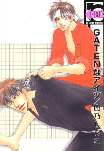 『GATENなアイツ』1巻