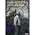 ペット・セマタリー 上(文春文庫)Kindle版