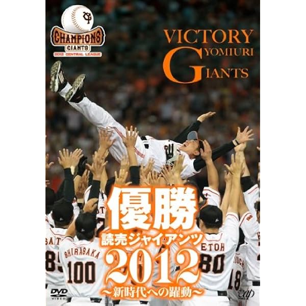 Amazon.co.jp: 優勝 読売ジャイアンツ2002 [DVD] : 読売ジャイアンツ: DVD