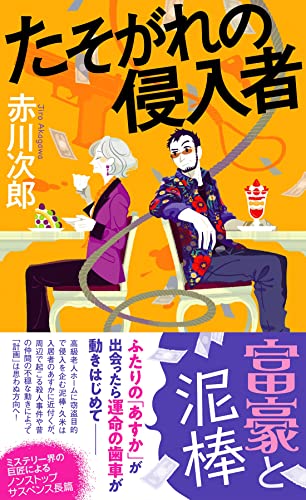 赤川次郎:たそがれの侵入者 (フタバノベルズ)