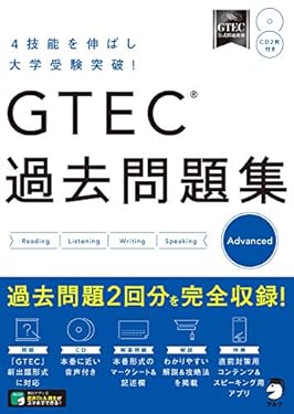 [音声DL付]GTEC(R) 過去問題集 Advanced 「GTEC」シリーズ