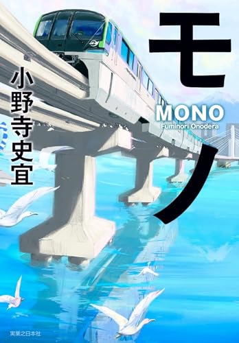 小野寺史宜:モノ