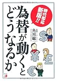 時代即応新版　為替が動くとどうなるか (アスカビジネス) by 3cats55