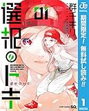 選択のトキ【期間限定無料】 1 (ジャンプコミックスDIGITAL)
