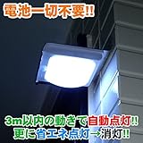 電池不要!!　動体検知機能　完全防水のソーラー充電センサーライト!!　16LEDでとても明るい。更に自動でエコライトモードにもなります。