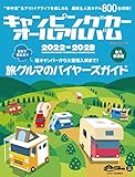 キャンピングカーオールアルバム2022-2023 (ヤエスメディアムック750)