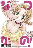なつかの!