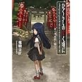 ひぐらしのなく頃に 第三話 祟殺し編 (下) (星海社文庫)