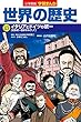 小学館版学習まんが 世界の歴史 13 イタリアとドイツの統一