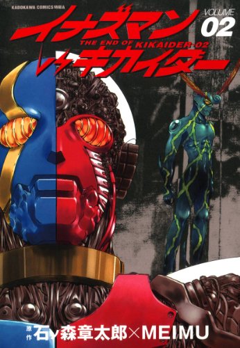 『イナズマンVSキカイダー』2巻