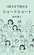 1話4分で読める ショートショート