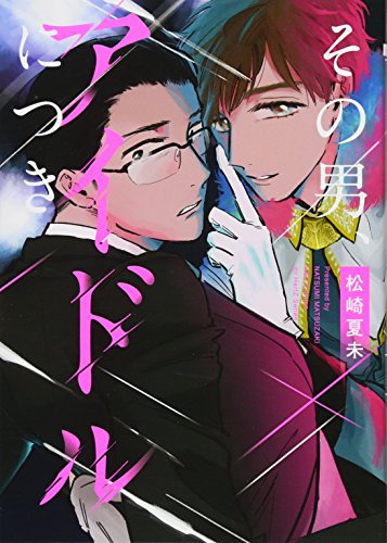 『その男、アイドルにつき』1巻