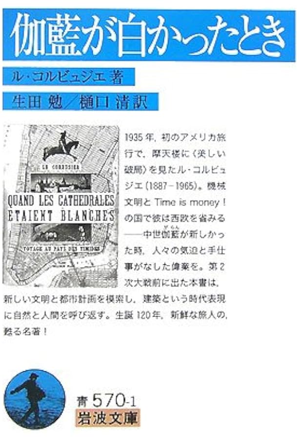 輝く都市 (SD選書 33) | ル・コルビュジェ, 坂倉 準三 |本 | 通販 | Amazon