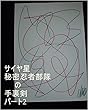 サイヤ星秘密忍者部隊の手裏剣パート2。ギャ界よりも大きい美しすぎるぐらいの母星サイヤ星で蝶々とお話をしていた女の子が母星にバイキンが入ってくるの情報を元に、人の悪口ばかり言っている変態バイキンの調査を敢行しろ。調査報告書面をまとめておけ。ルイ家側、本名家側、宇宙人側、俺達の王国側にバイキンは入れるな。入ってきたら慰謝料をぶんどれ。金額は、龍王の管理する全てが全部購入できる金額の全ての通貨。
