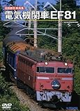 電気機関車「ＥＦ８１」 [DVD]
