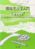 環境考古学入門
