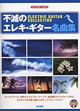 不滅のエレキ・ギター名曲集 〈CD付〉 (リード・ギター・スコア)