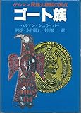 ゴート族―ゲルマン民族大移動の原点