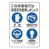 ユニット JIS規格標識 802-711 保護具着用集合