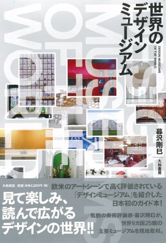 世界のデザイン・ミュージアム 世界のデザイン・ミュージアム