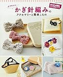 必ず作れる! かぎ針編みのアクセサリーと簡単こもの (はんど&はあと とことん親切シリーズ)
