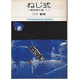 ねじ式―異色傑作選 1