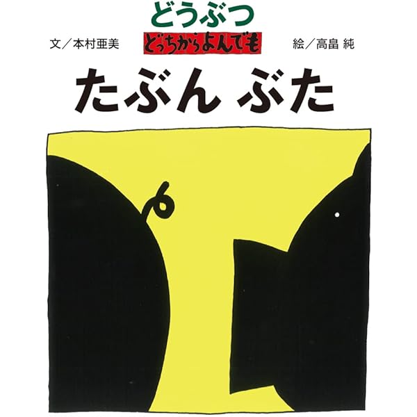 日本どっちからよんでも -さんぽっにっぽんさ- | 本村 亜美, 高畠 純