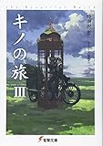 キノの旅3 the Beautiful World (電撃文庫 し 8-3)