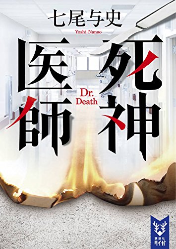 七尾与史:死神医師 (講談社タイガ)