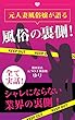 元人妻風俗嬢が語る風俗の裏側！