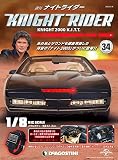 ナイトライダー 34号 [分冊百科] (パーツ付)