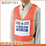 【ユニット】表示付ベスト 蛍光オレンジ 作業指揮者　[品番:873-93R]