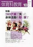 体育科教育 2023年 10 月号 [雑誌]