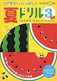 できた!がいっぱい夏ドリル3さい