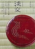 淡交2023年5月号