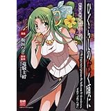 ひぐらしのなく頃に 板垣ハコ撰集 怨絶し編 (IDコミックス/DNAメディアコミックススペシャル) (IDコミックス DNAメディアコミックススペシャル)