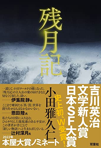 小田雅久仁:残月記