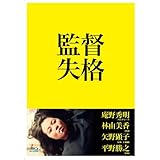 監督失格 Blu-ray(特典DVD付2枚組)