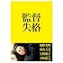 監督失格(特典DVD付き / Blu-ray)