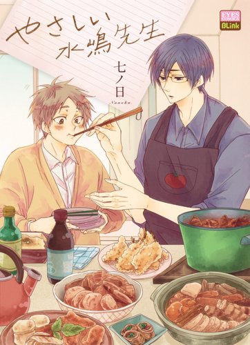 『やさしい水嶋先生』1巻