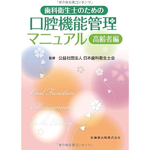 Amazon.co.jp: 歯科衛生士のための口腔機能管理マニュアル 第2版: 高齢
