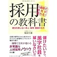1週間で会社が変わる!採用の教科書1~絶対失敗しない求人・採用・面接の仕方~