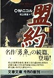 盟約 上 (文春文庫 ニ 1-4)