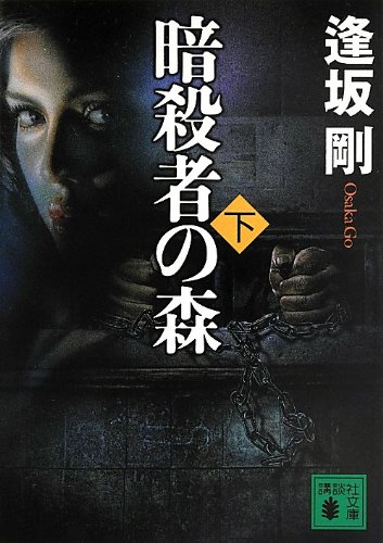 逢坂剛:暗殺者の森(下) (講談社文庫)