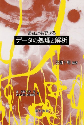 あなたもできるデータの処理と解析 あなたもできるデータの処理と解析