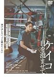ケイコ 目を澄ませて [DVD]