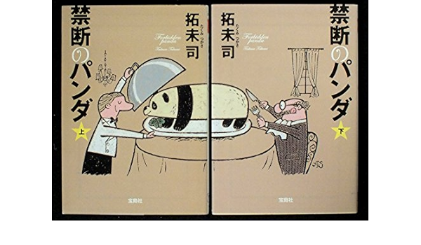 禁断のパンダ 上下巻セット 宝島社文庫 本 通販 Amazon