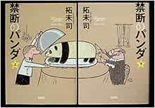 禁断のパンダ 上下巻セット 宝島社文庫 本 通販 Amazon